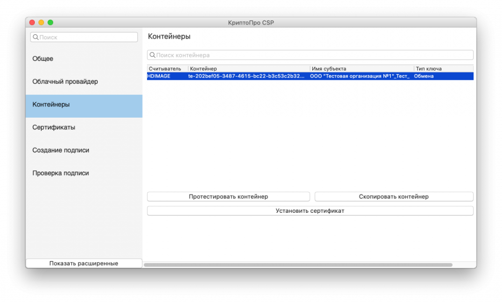 НастройкаКриптоПРОвmacOS Рис.28.png НастройкаКриптоПРОвmacOS Рис.28.png